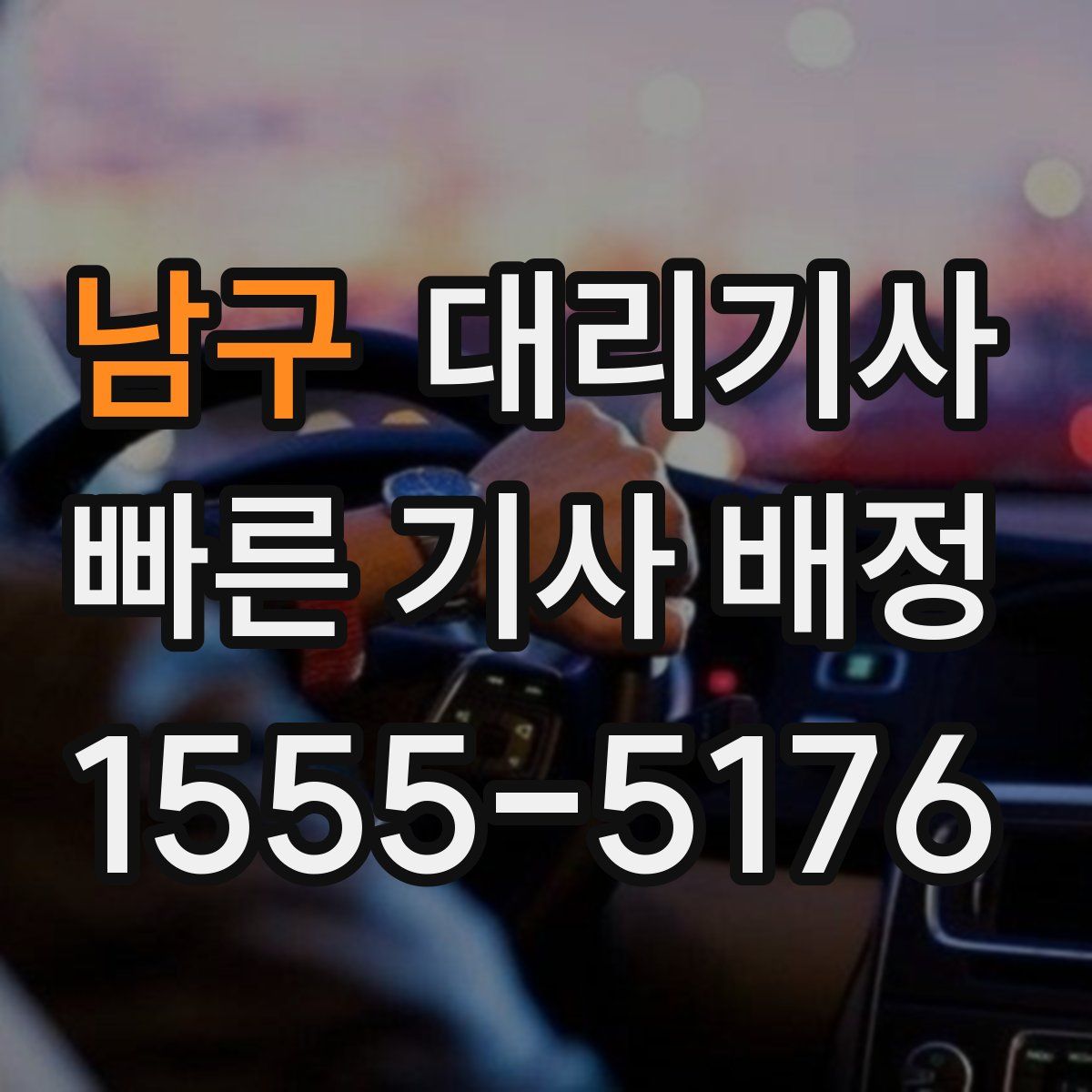 남구 대리기사