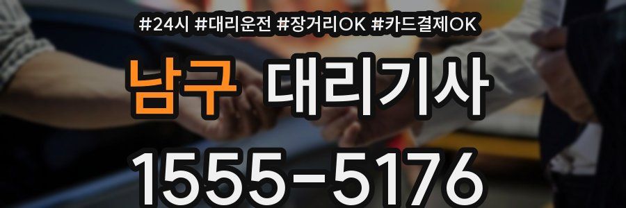 남구 대리기사