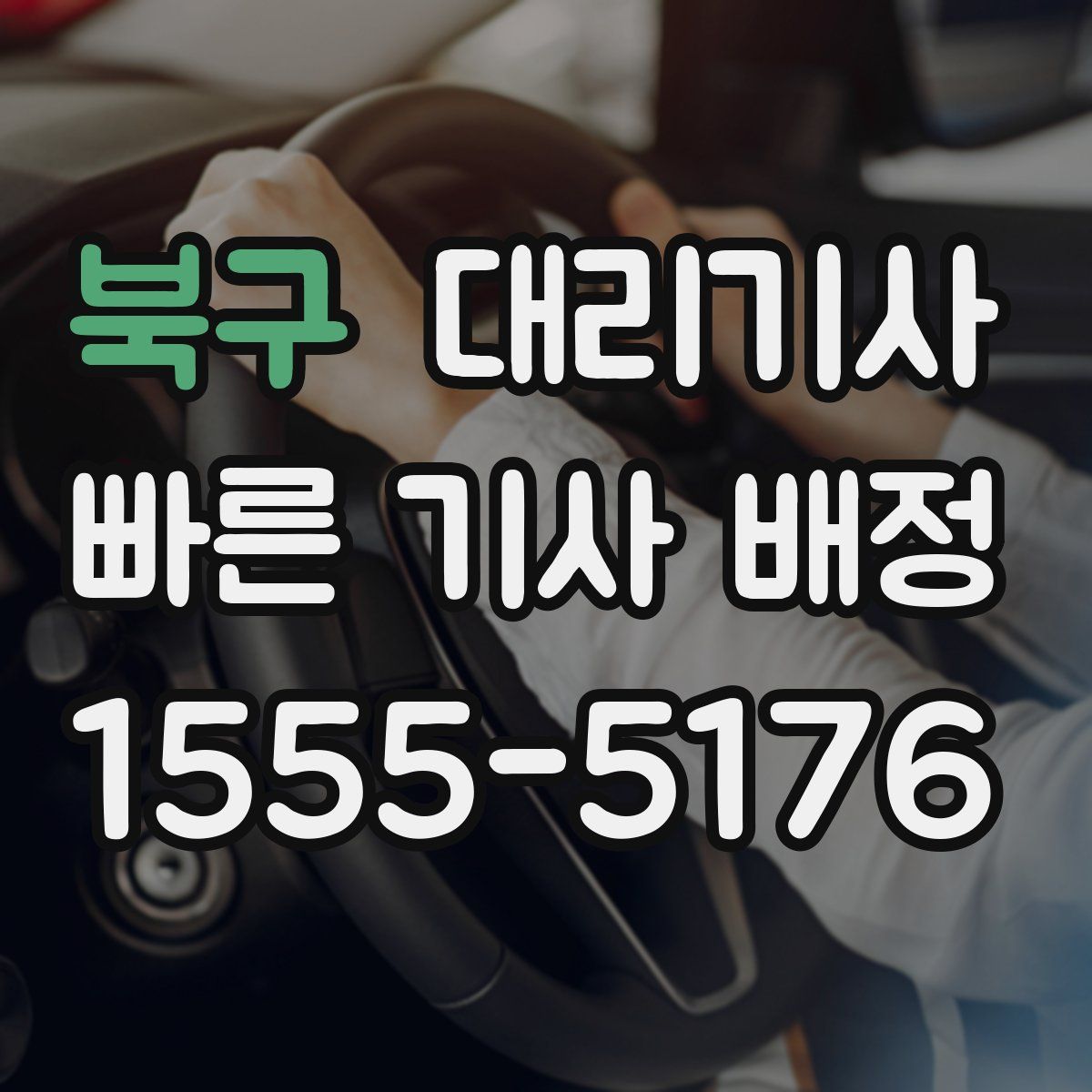 북구 대리기사