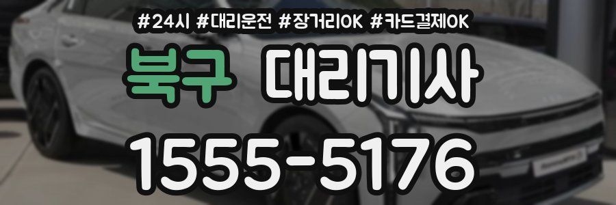 북구 대리기사