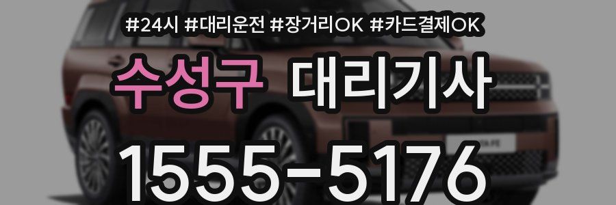 수성구 대리기사