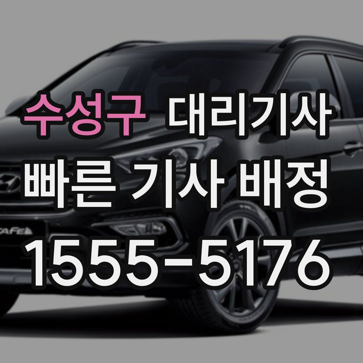 수성구 대리기사