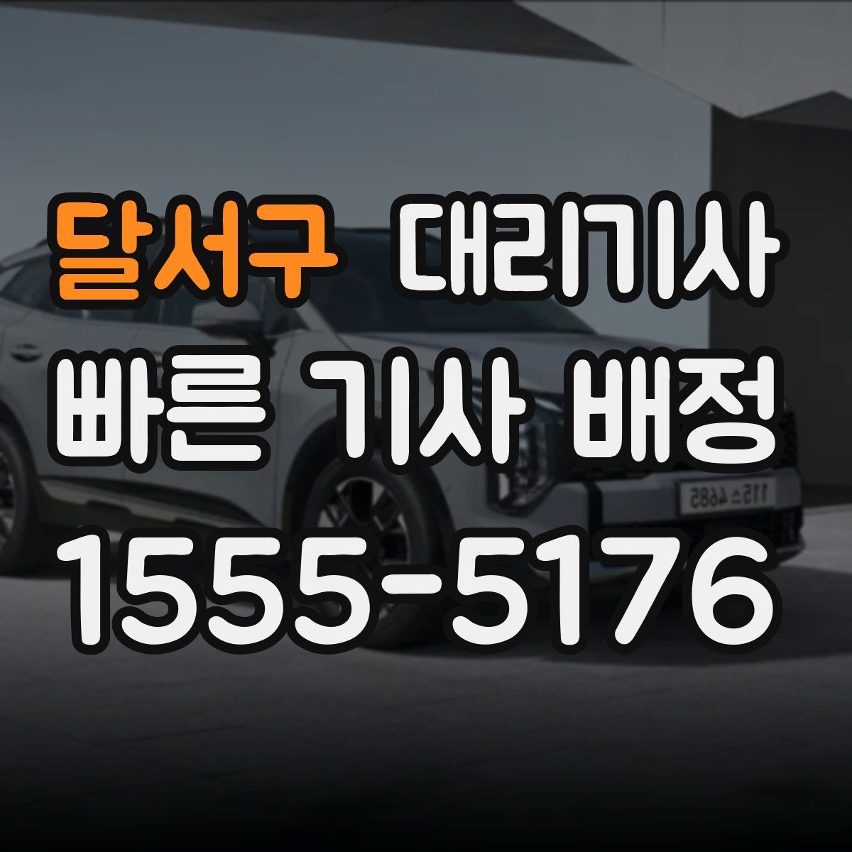 달서구 대리기사