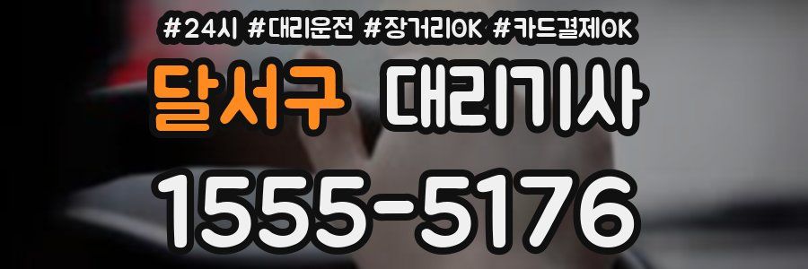 달서구 대리기사