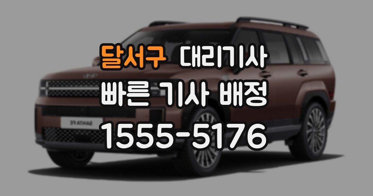 달서구 대리기사