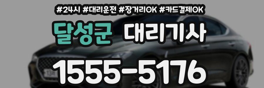 달성군 대리기사
