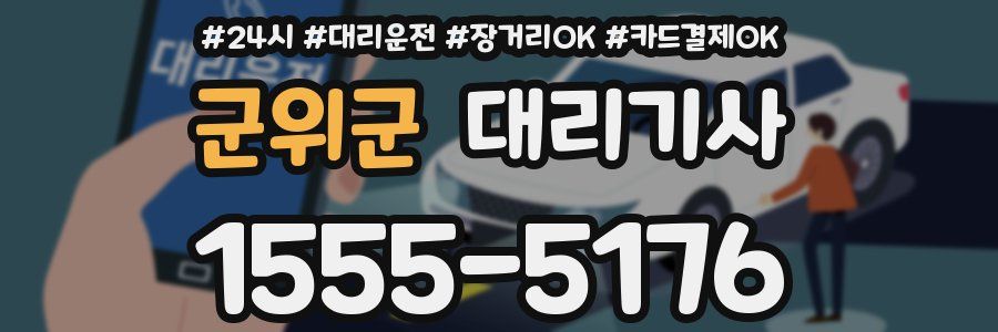 군위군 대리기사