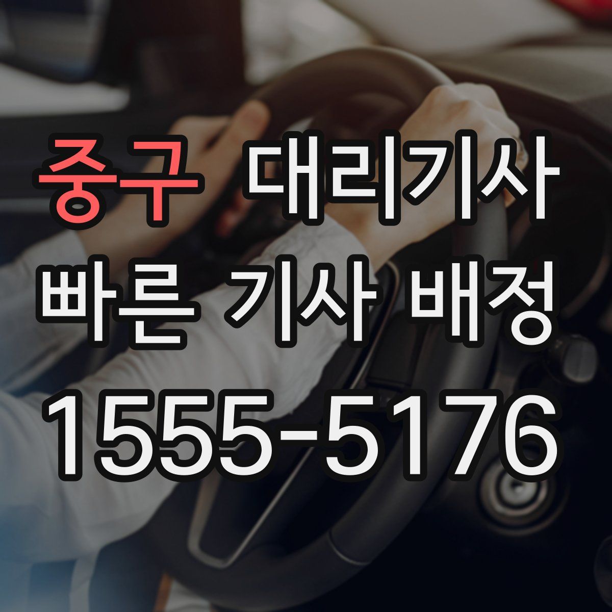 중구 대리기사