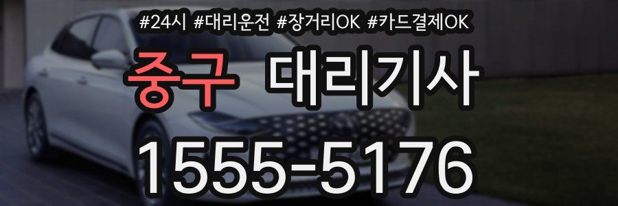 중구 대리기사