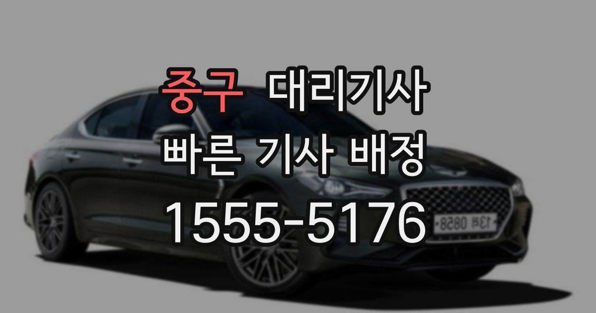 중구 대리기사