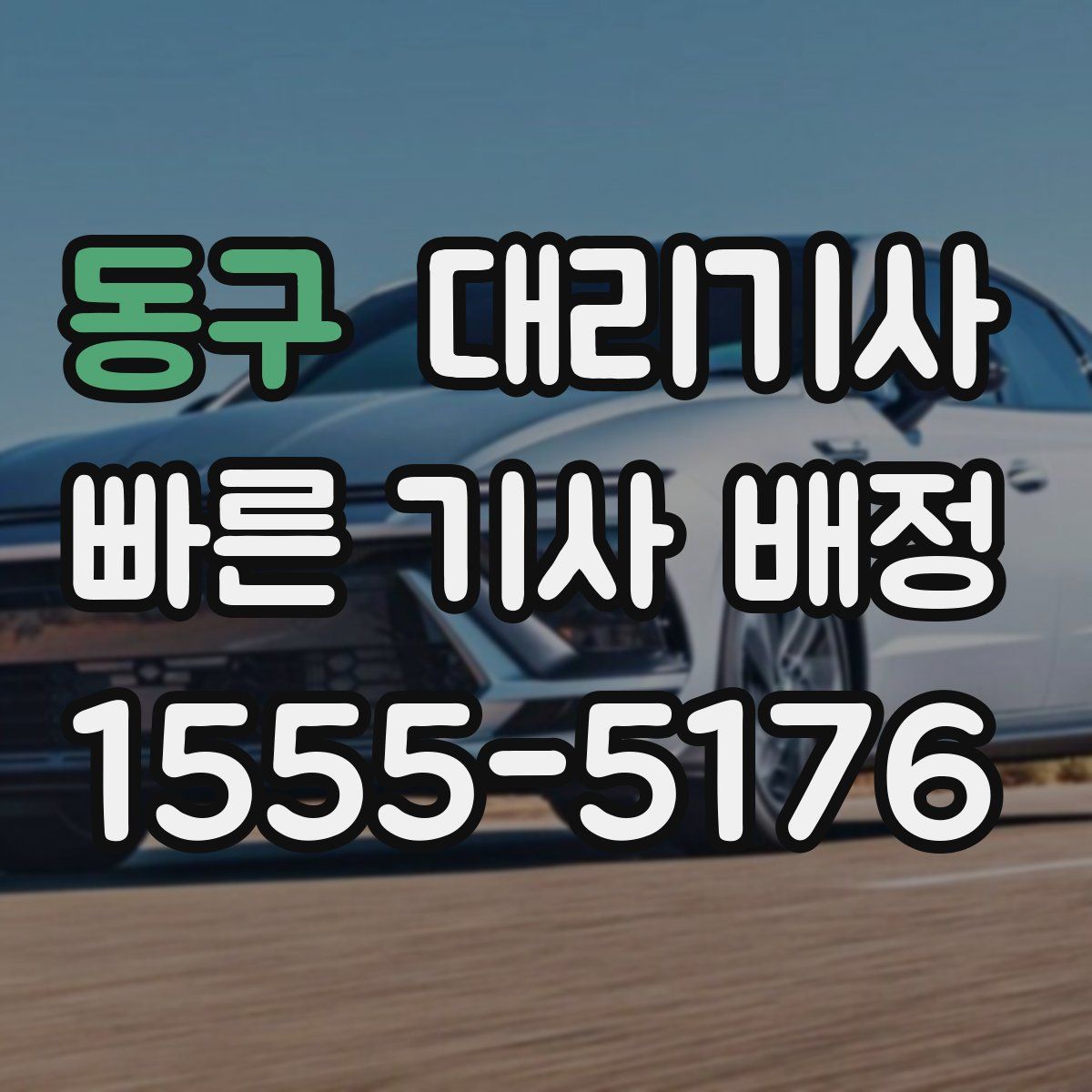 동구 대리기사