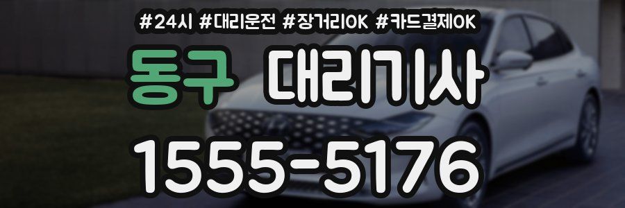 동구 대리기사
