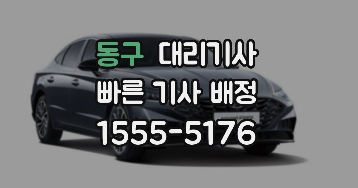 동구 대리기사