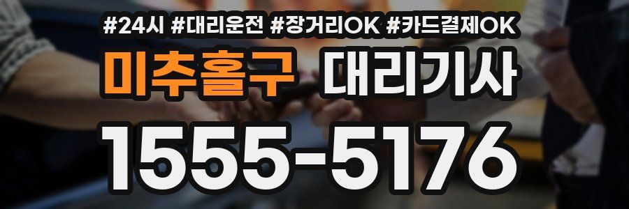 미추홀구 대리기사