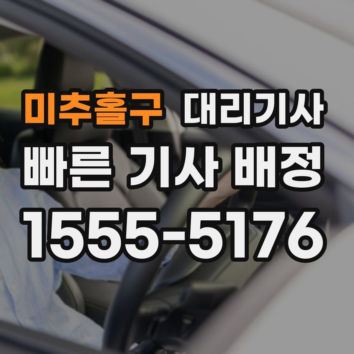 미추홀구 대리기사