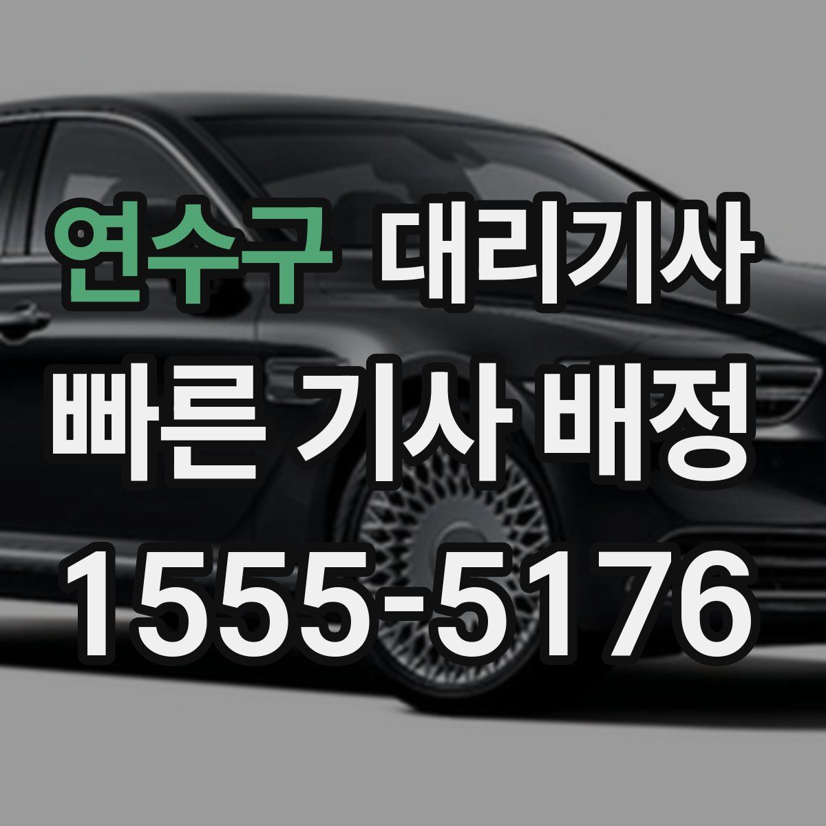연수구 대리기사