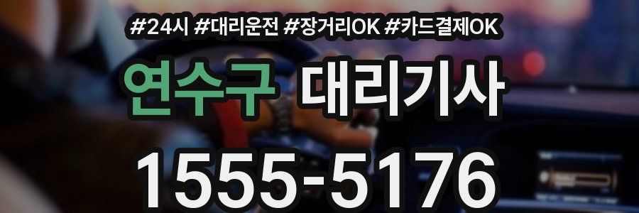 연수구 대리기사