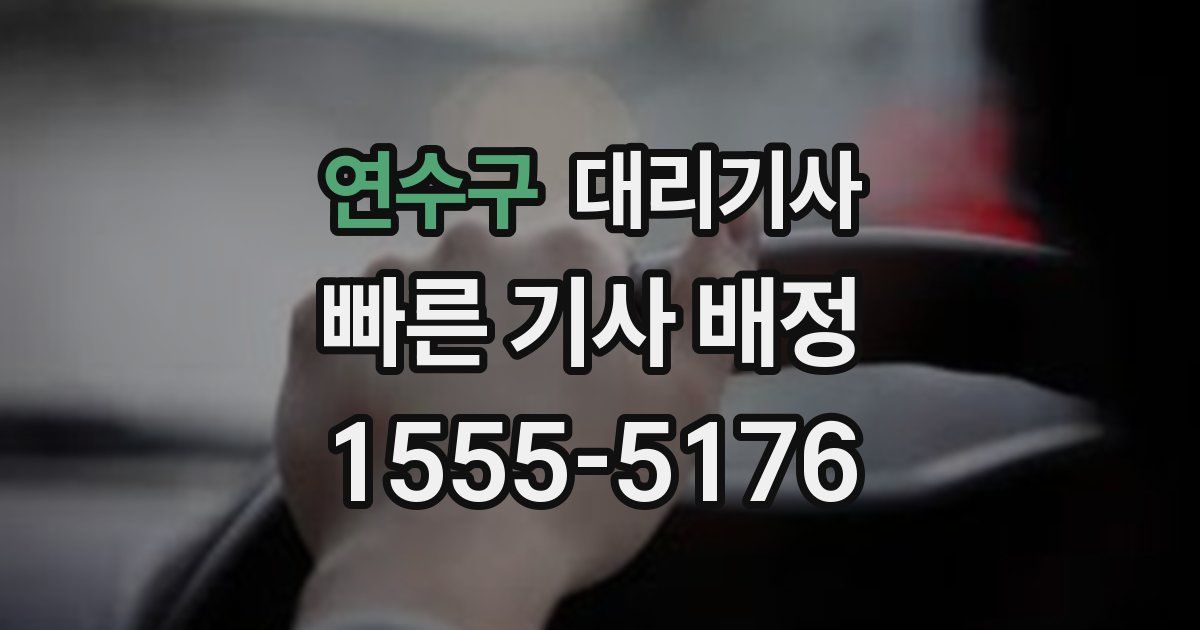 연수구 대리기사