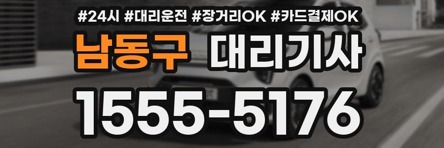 남동구 대리기사