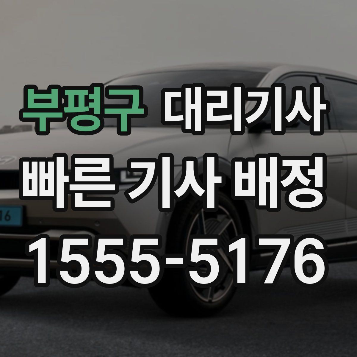 부평구 대리기사 여성 혼자 이용할 때 신뢰를 높이는 체크포인트