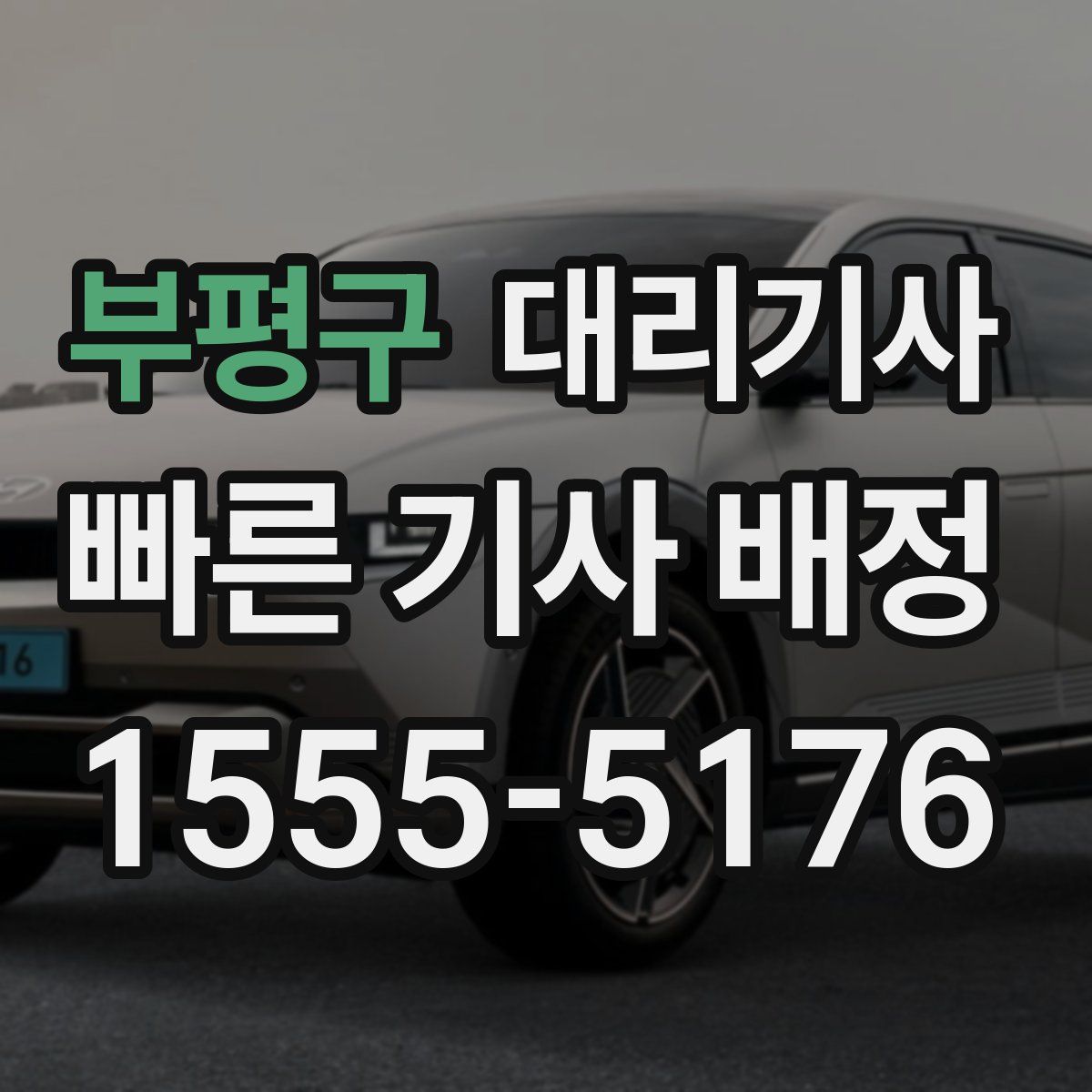 부평구 대리기사