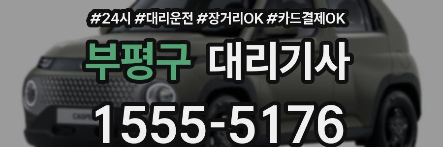 부평구 대리기사