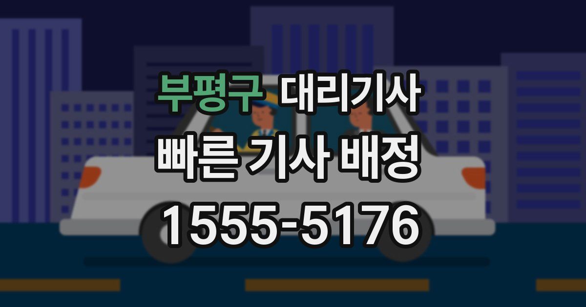 부평구 대리기사
