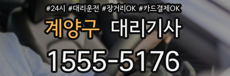 계양구 대리기사
