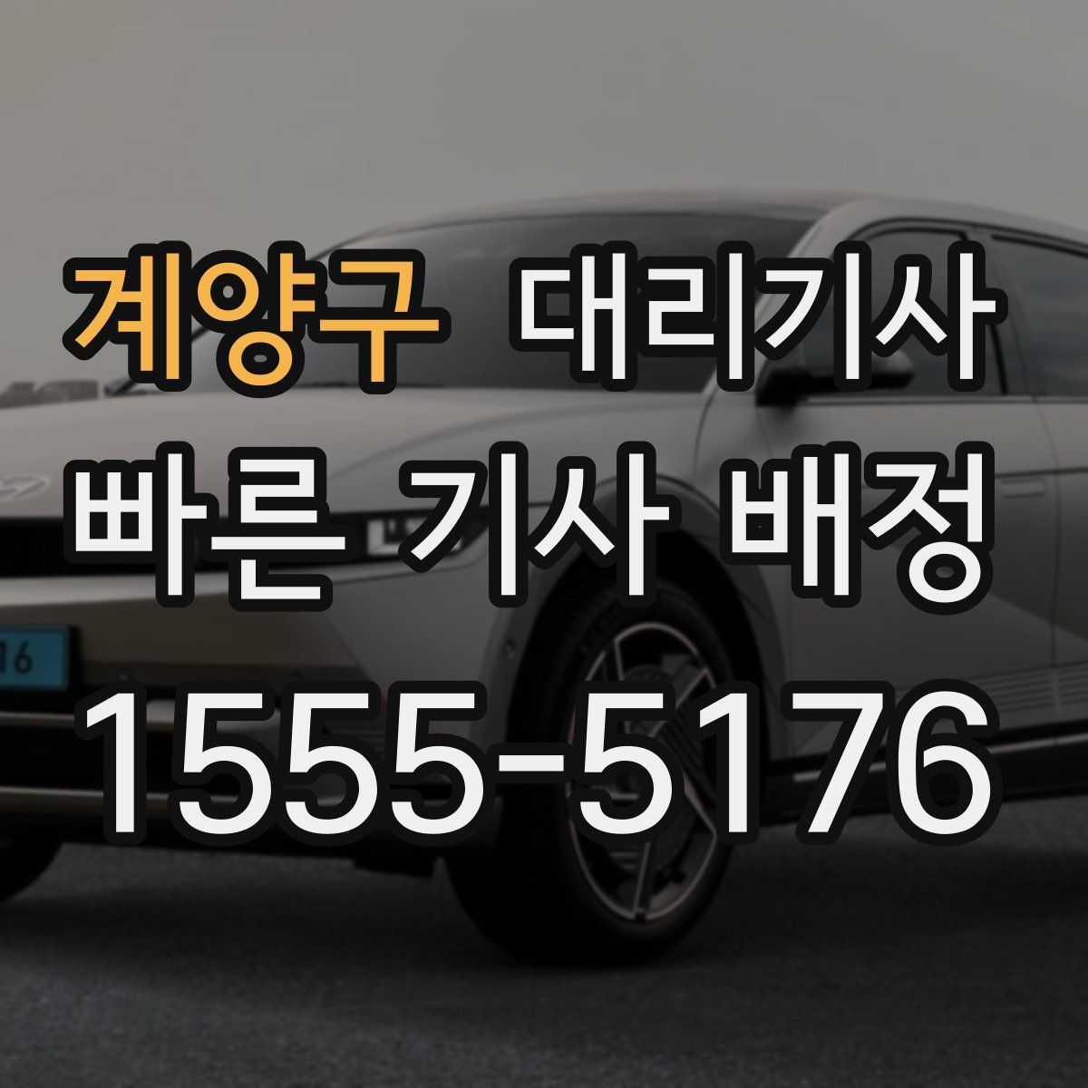 계양구 대리기사