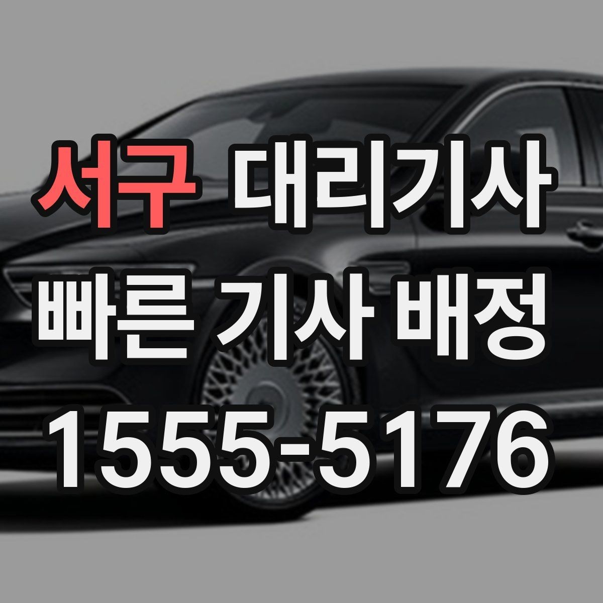 서구 대리기사 배차 후 기사 정보 확인 순서
