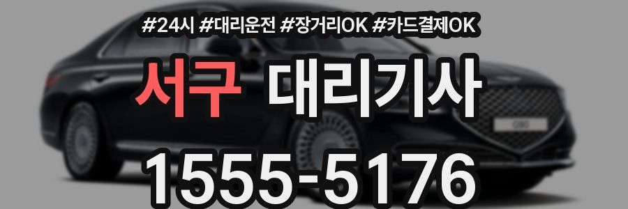 서구 대리기사
