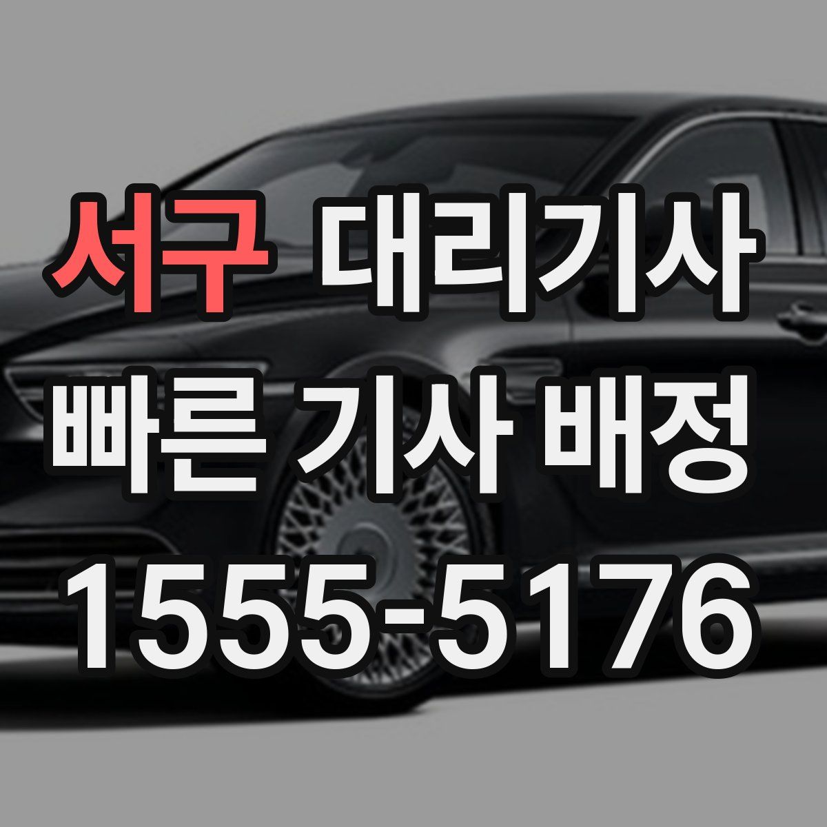 서구 대리기사