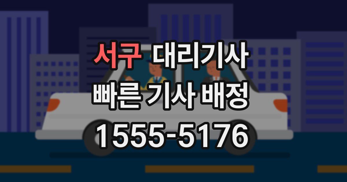 서구 대리기사