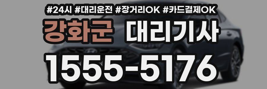 강화군 대리기사