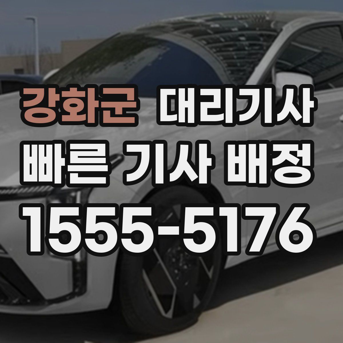 강화군 대리기사