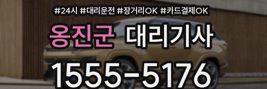 옹진군 대리기사