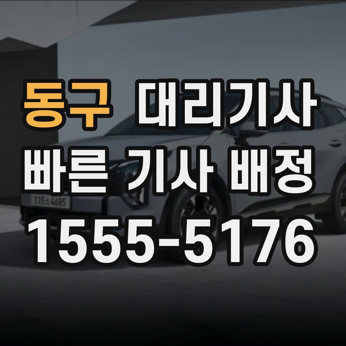 동구 대리기사