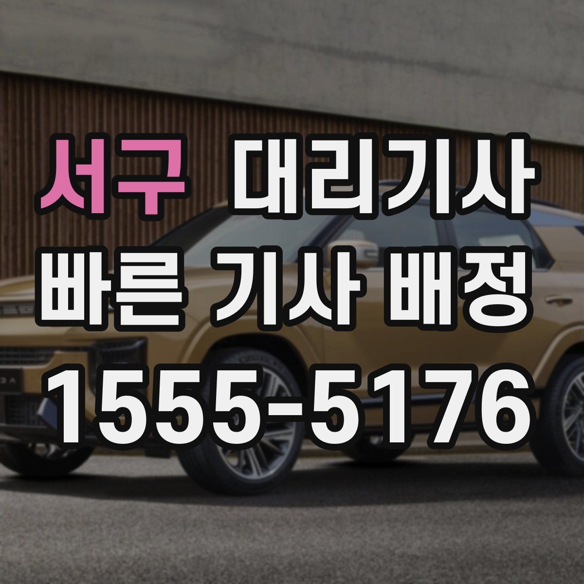 서구 대리기사
