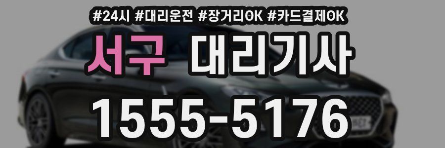 서구 대리기사
