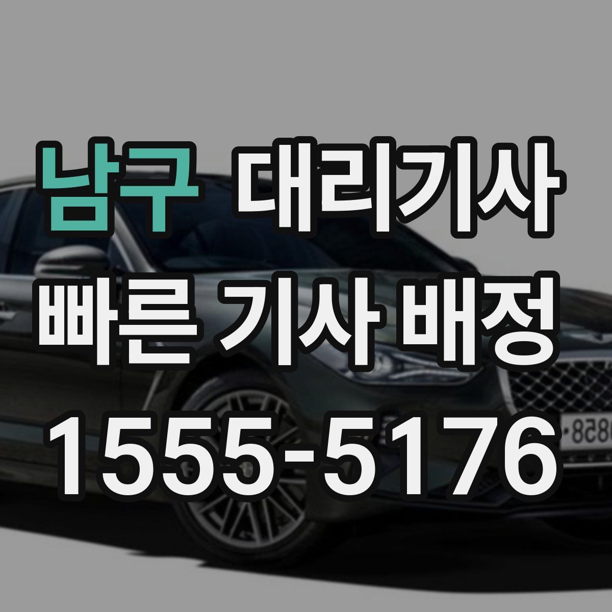 남구 대리기사