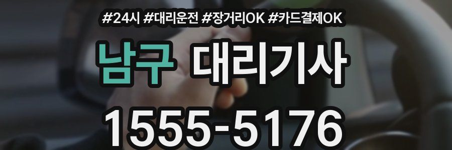 남구 대리기사