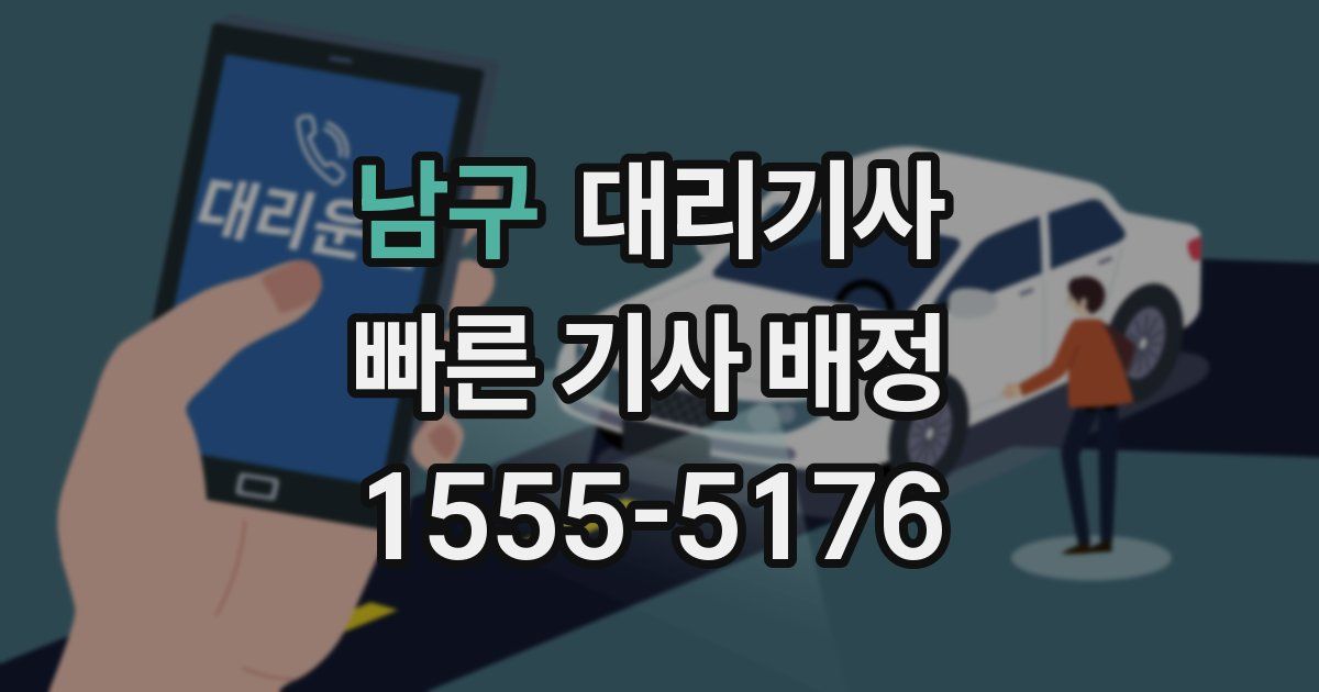 남구 대리기사