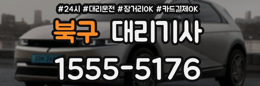 북구 대리기사