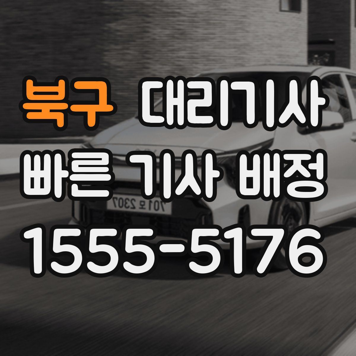북구 대리기사