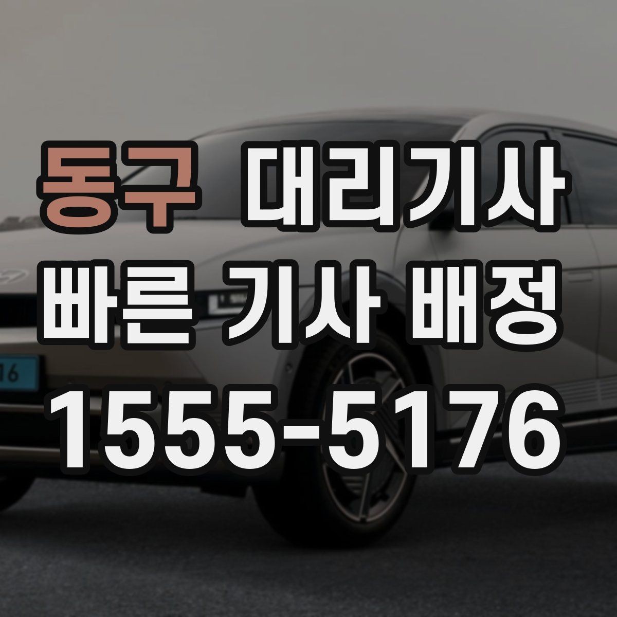 동구 대리기사 부를 때 신분 확인은 어떻게 하나