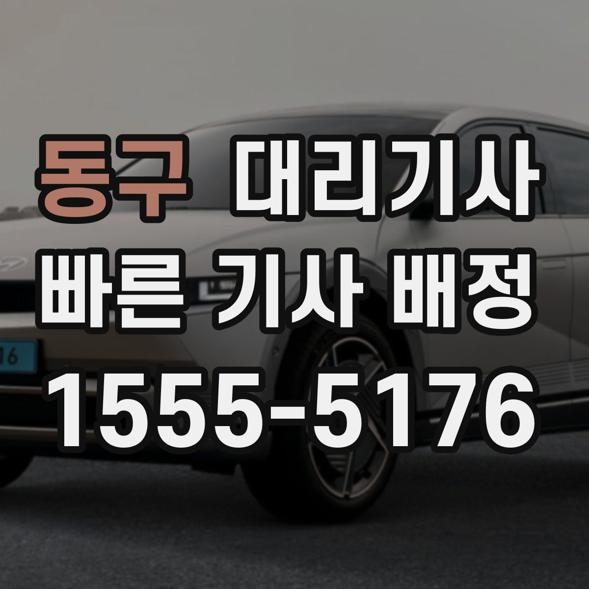 동구 대리기사