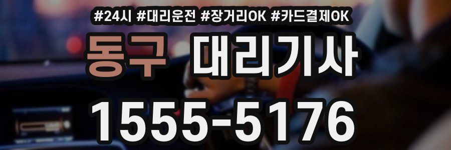 동구 대리기사