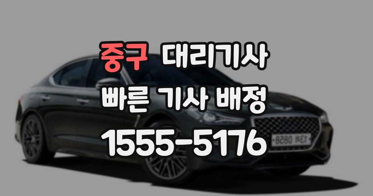 중구 대리기사