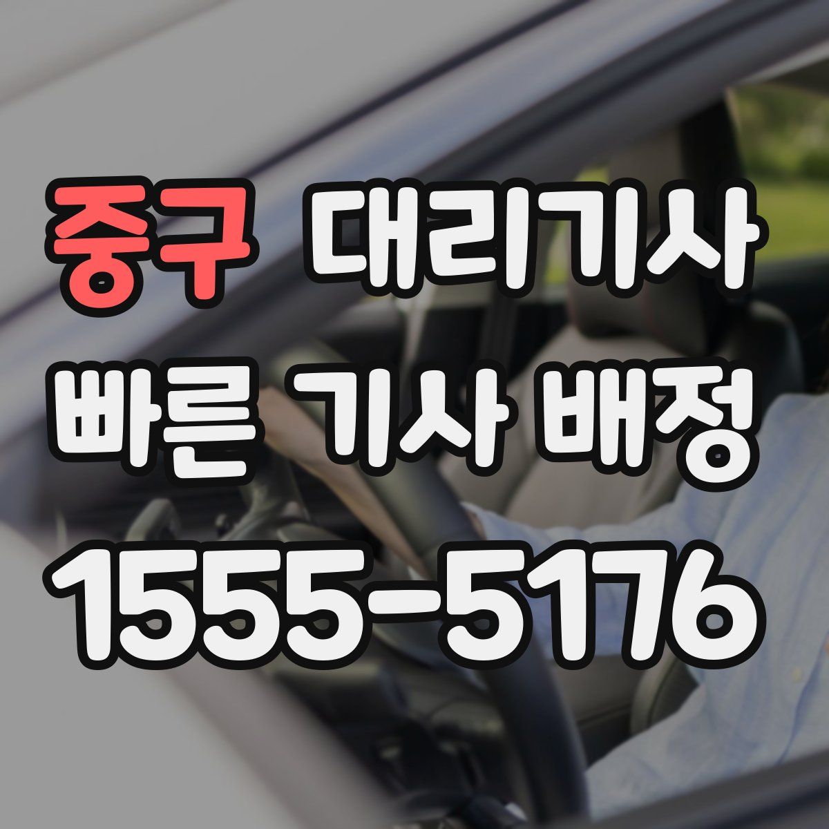 중구 대리기사