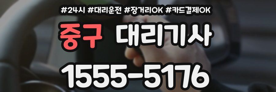 중구 대리기사